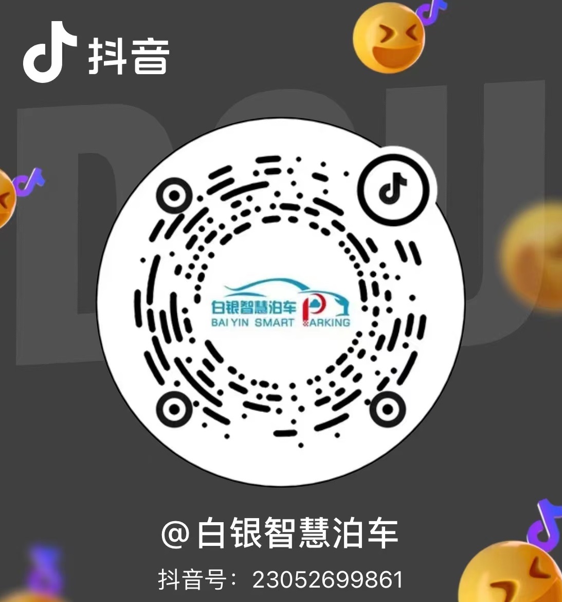 白银城区智慧泊车运营服务有限责任公司