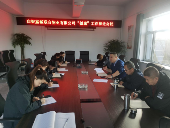 【&ldquo;三抓三促&rdquo;进行时】抓落实 促发展 助&ldquo;创城&rdquo;&mdash;&mdash;白银嘉城联合物业专题报道