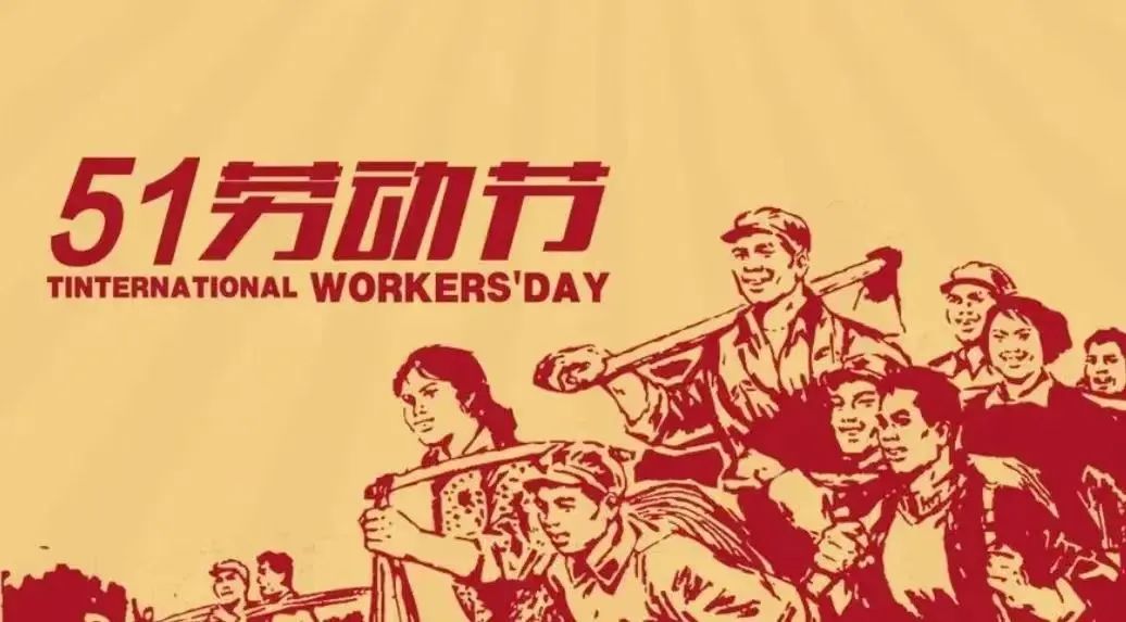 依靠劳动创造扎实推进中国式现代化&mdash;&mdash;写在2023年&ldquo;五一&rdquo;国际劳动节来临之际