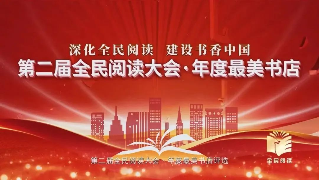第二届全民阅读大会&bull;年度最美书店公布！