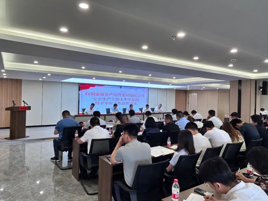 【&ldquo;三抓三促&rdquo;进行时】盛银集团召开安全生产工作上半年总结暨下半年工作部署会议