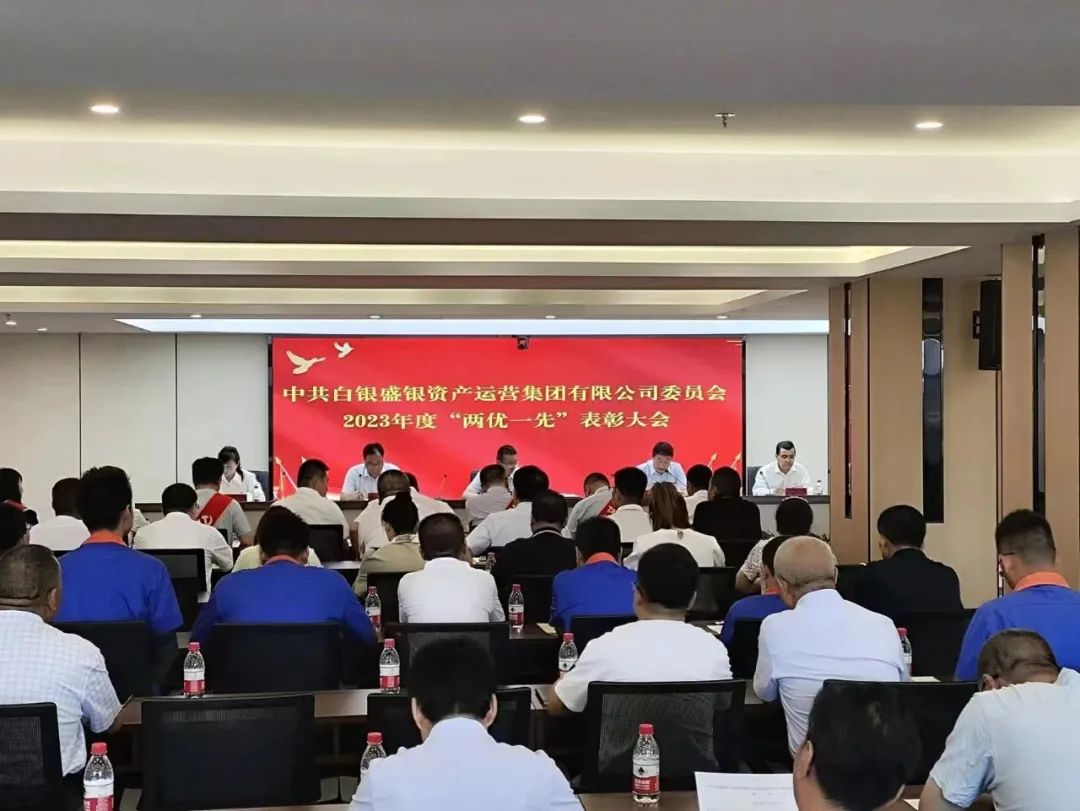 【&ldquo;三抓三促&rdquo;进行时】中共白银盛银资产运营集团有限公司委员会召开&ldquo;两优一先&rdquo;表彰大会