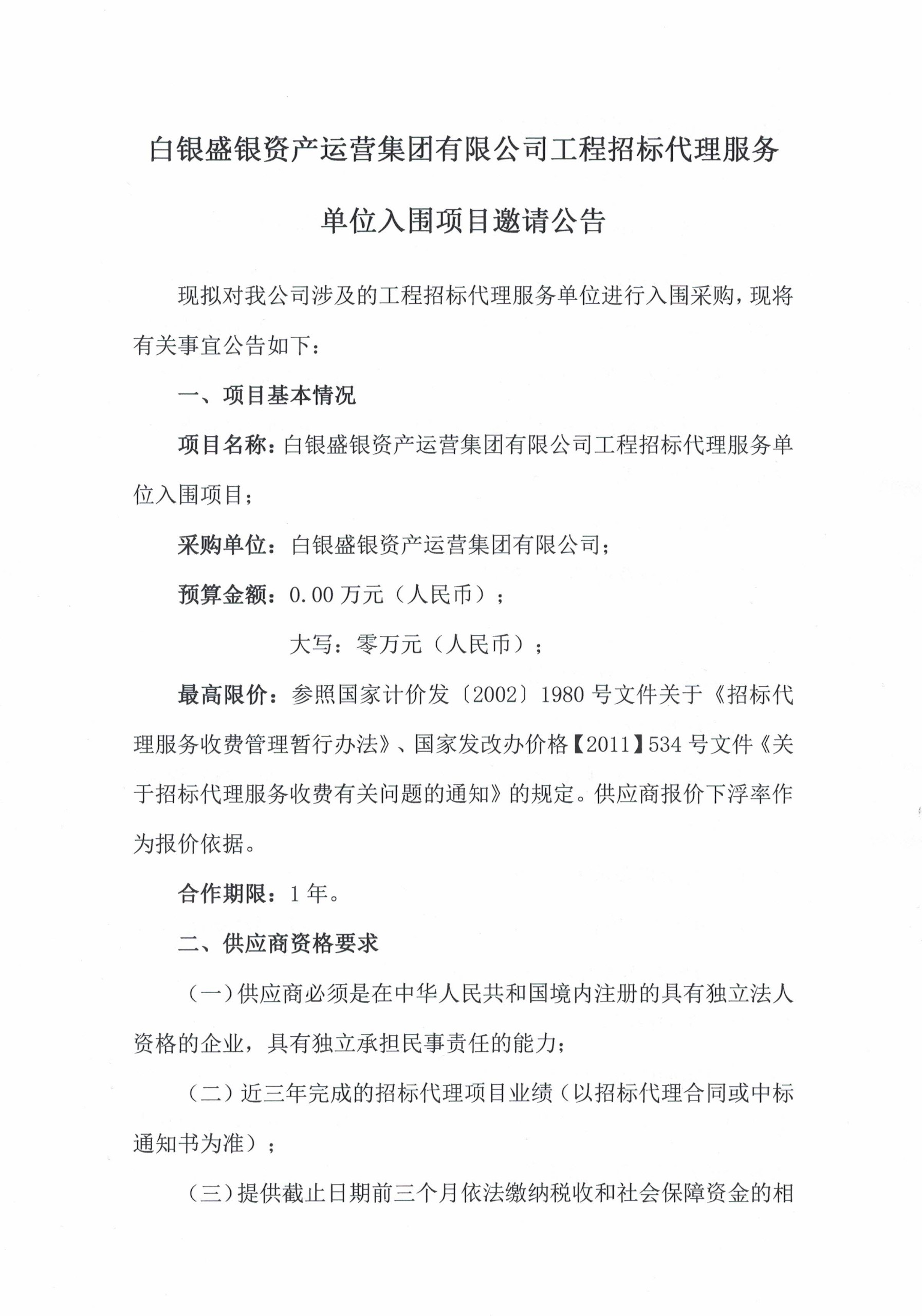 白银盛银资产运营集团有限公司工程招标代理服务单位入围项目邀请公告