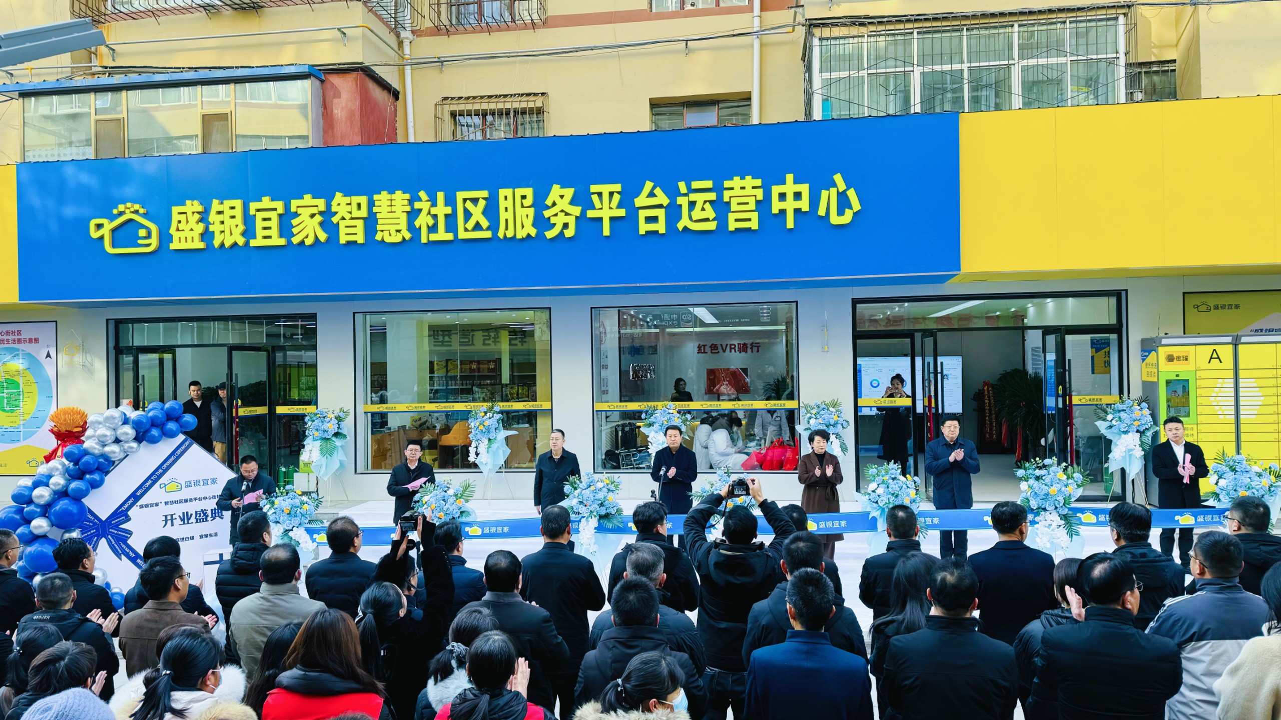 盛银集团举行&ldquo;盛银宜家&rdquo;智慧社区服务平台上线暨中心街形象店开业剪彩仪式
