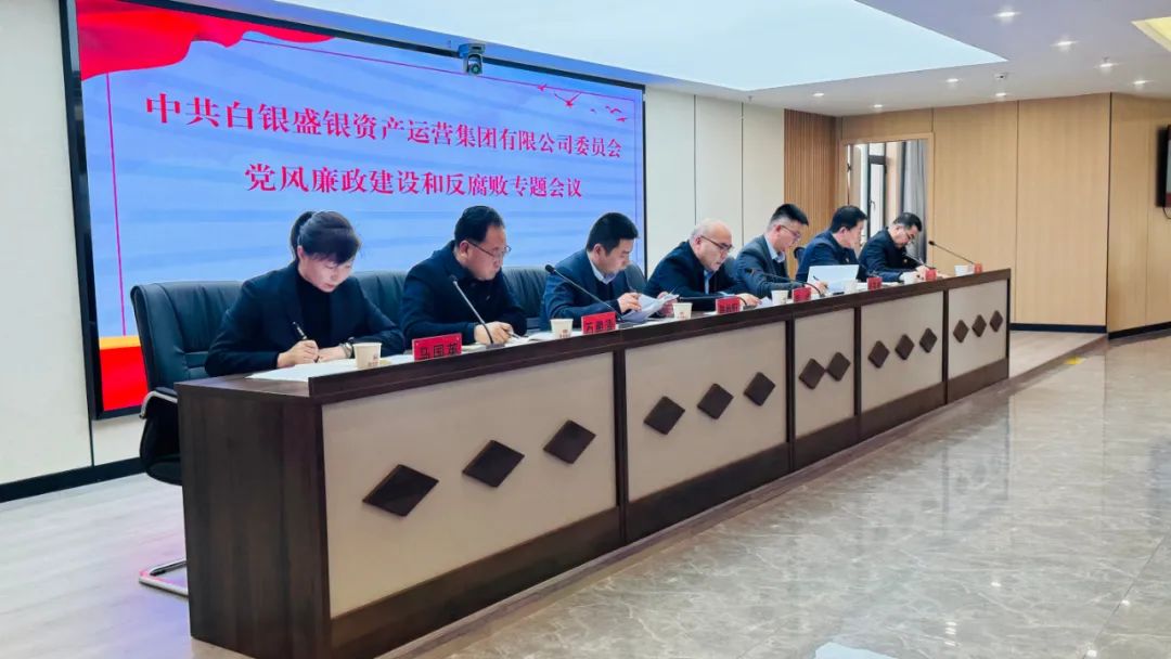 盛银集团党委召开2024年党风廉政建设和反腐败工作会议