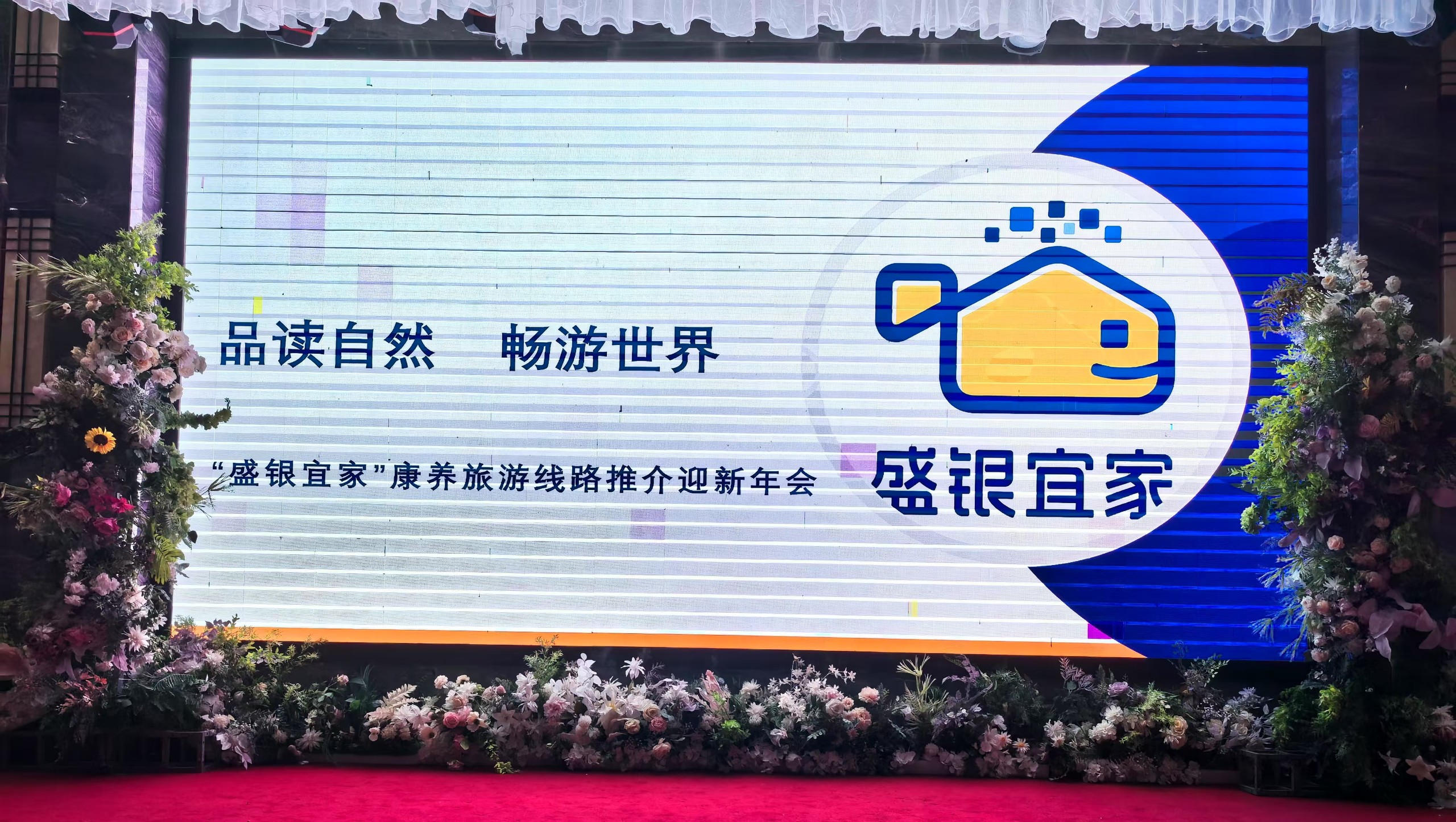 &ldquo;盛银宜家&rdquo;智慧社区服务平台联合甘肃金龙国旅举行迎新年暨&ldquo;品读自然，畅游世界&rdquo;精品旅游线路推介会